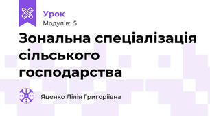 Зональна спеціалізація сільського господарства