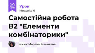 Самостійна робота В2 "Елементи комбінаторики"