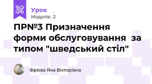 ПР№3 Призначення форми обслуговування  за типом "шведський стіл"