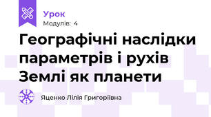 Географічні наслідки параметрів і рухів Землі як планети