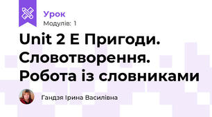 Unit 2 E Пригоди. Словотворення. Робота із словниками 