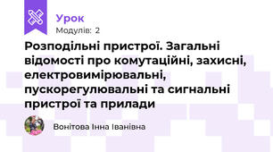 Розподільні пристрої. Загальні відомості про комутаційні, захисні, електровимірювальні, пускорегулювальні та сигнальні пристрої та прилади