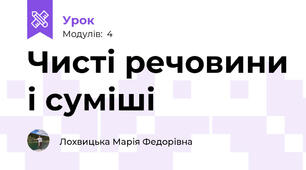 Чисті речовини і суміші