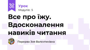 Все про їжу. Вдосконалення навиків читання