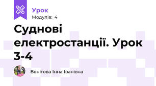 Суднові електростанції. Урок 3-4