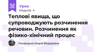 Теплові явища, що супроводжують розчинення речовин. Розчинення як фізико-хімічний процес