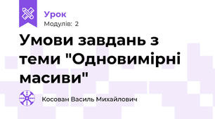Умови завдань з теми "Одновимірні масиви"