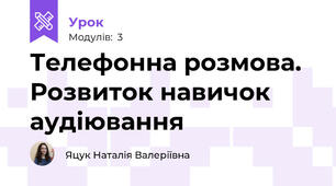 Телефонна розмова. Розвиток навичок аудіювання