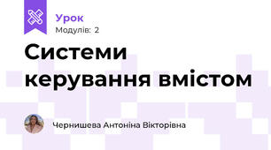 Системи керування вмістом