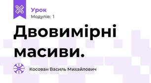 Двовимірні масиви. 