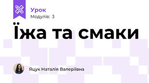 Їжа та смаки