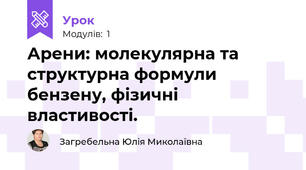 Арени: молекулярна та структурна формули бензену, фізичні властивості.
