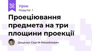 Проеціювання предмета на три площини проекції 
