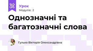 Однозначні та багатозначні слова 