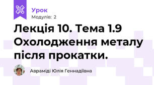 Лекція 10. Тема 1.9 Охолодження металу після прокатки.