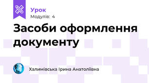Засоби оформлення документу