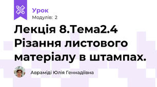 Лекція 8.Тема2.4 Різання листового матеріалу в штампах. 