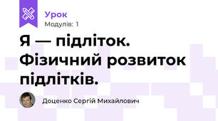 Я — підліток. Фізичний розвиток підлітків.