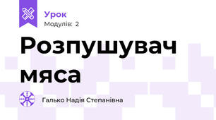 Розпушувач мяса