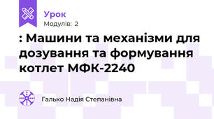 : Машини та механізми для дозування та формування котлет МФК-2240