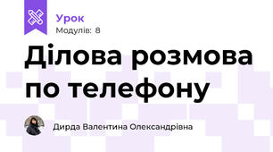 Ділова розмова по телефону
