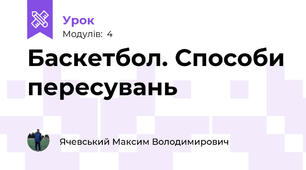 Баскетбол. Способи пересувань