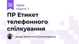 ПР Етикет телефонного спілкування