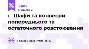 :   Шафи та конвеєри попереднього та остаточного розстоювання 