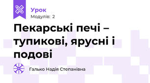 Пекарські печі – тупикові, ярусні і подові