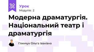 Модерна драматургія. Національний театр і драматургія