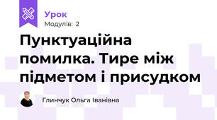 Пунктуаційна помилка. Тире між підметом і присудком