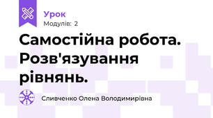 Самостійна робота. Розв'язування рівнянь.