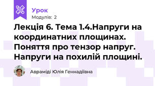 Лекція 6. Тема 1.4.Напруги на координатних площинах. Поняття про тензор напруг. Напруги на похилій площині.