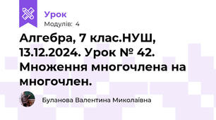Алгебра, 7 клас.НУШ, 13.12.2024. Урок № 42. Множення многочлена на многочлен.