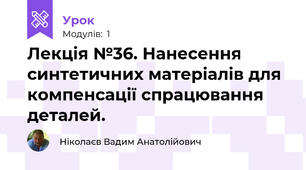 Лекція №36. Нанесення синтетичних матеріалів для компенсації спрацювання деталей.