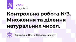 Контрольна робота №3. Множення та ділення натуральних чисел.