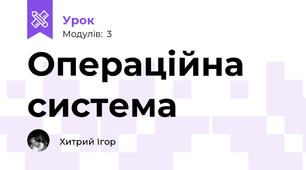 Операційна система