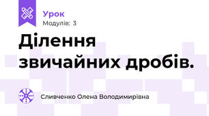 Ділення звичайних дробів.