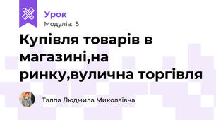 Купівля товарів в магазині,на ринку,вулична торгівля