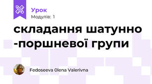 складання шатунно -поршневої групи