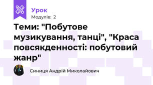 Теми: "Побутове музикування, танці", "Краса повсякденності: побутовий жанр"