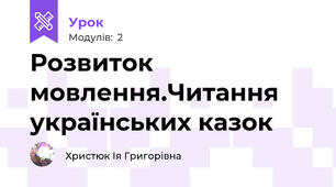 Розвиток мовлення.Читання українських казок