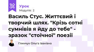 Василь Стус. Життєвий і творчий шлях. "Крізь сотні сумнівів я йду до тебе" - зразок "стоїчної" поезії