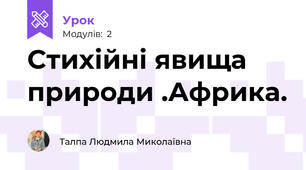 Стихійні явища природи .Африка.