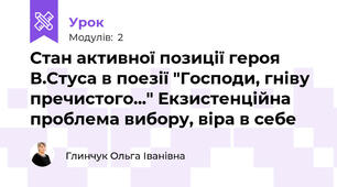 Стан активної позиції героя В.Стуса в поезії "Господи, гніву пречистого..." Екзистенційна проблема вибору, віра в себе