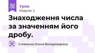 Знаходження числа за значенням його дробу.