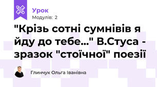 "Крізь сотні сумнівів я йду до тебе..." В.Стуса - зразок "стоїчної" поезії