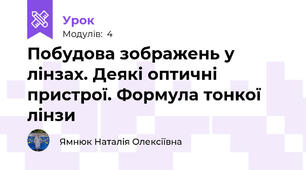 Побудова зображень у лінзах. Деякі оптичні пристрої. Формула тонкої лінзи