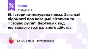 19. Історико-мемуарна проза. Загальні відомості про козацькі літописи та "Історію русів". Вертеп як вид лялькового театрального дійства. 