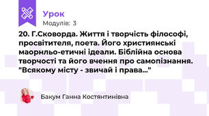 20. Г.Сковорда. Життя і творчість філософі, просвітителя, поета. Його християнські маорнльо-етичні ідеали. Біблійна основа творчості та його вчення про самопізнання. "Всякому місту - звичай і права..."